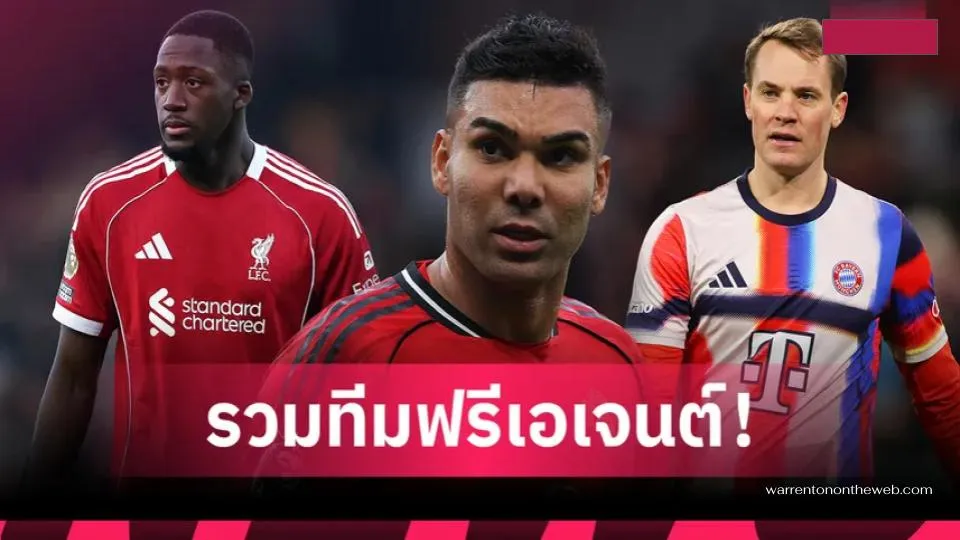 รวมทีมแข้งฟรีเอเจนต์ซัมเมอร์ 2026