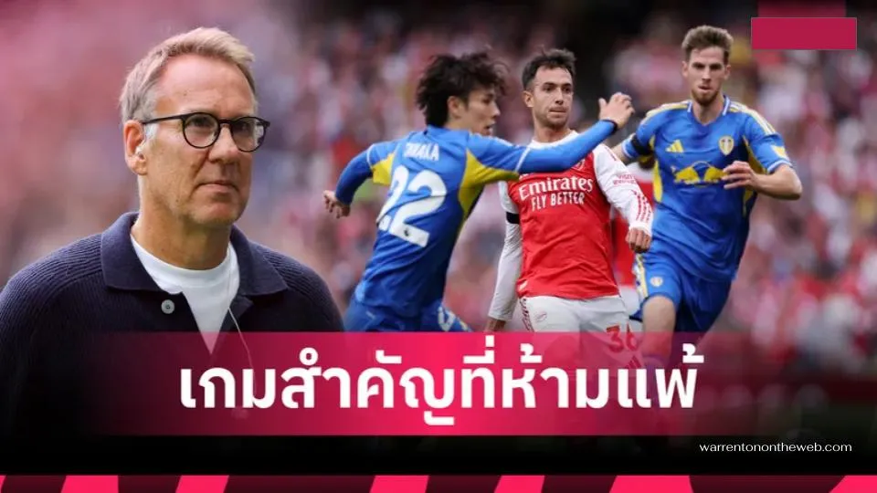 ต้องชนะลีดส์เท่านั้น