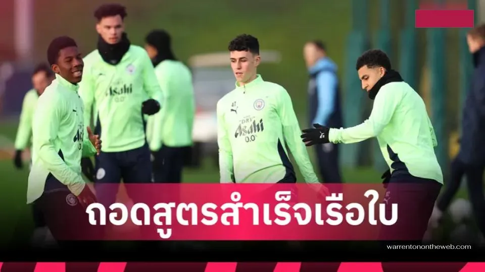 ถอดสูตรสำเร็จ