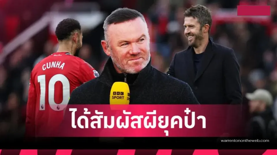 รูนีย์ปลุกภาพความยิ่งใหญ่